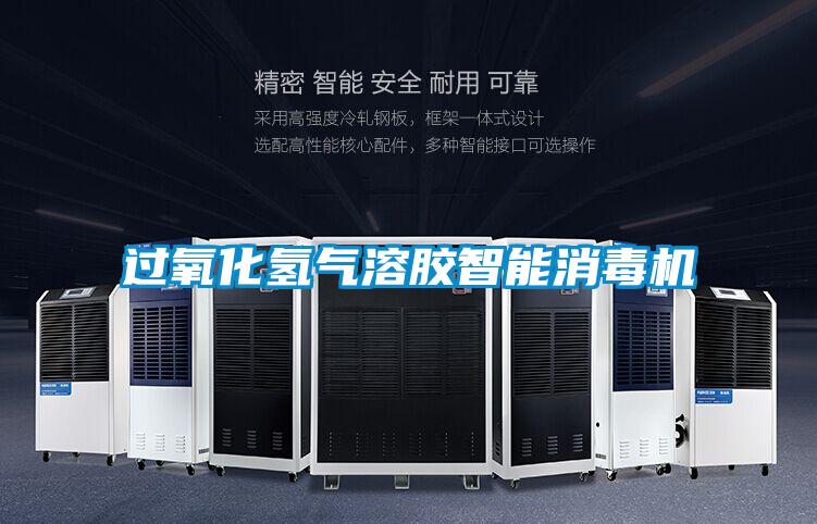 过氧化氢气溶胶智能消毒机