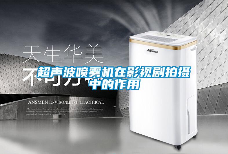 超声波喷雾机在影视剧拍摄中的作用