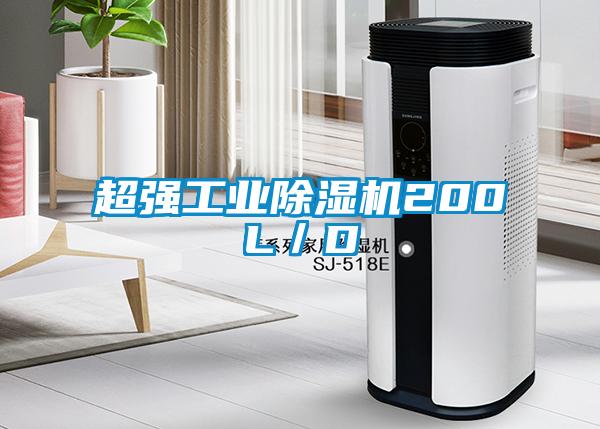 超强工业除湿机200L／D