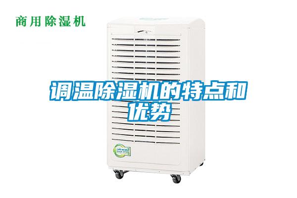 调温除湿机的特点和优势