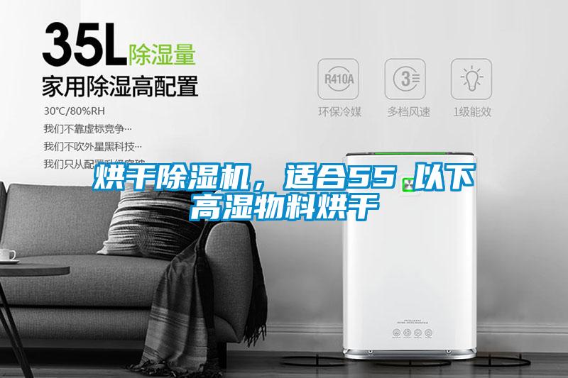 烘干除湿机，适合55℃以下高湿物料烘干