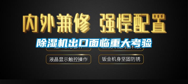 除湿机出口面临重大考验