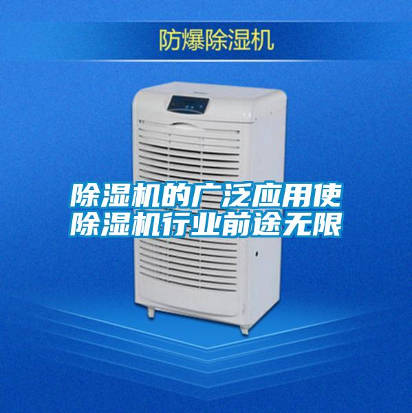 除湿机的广泛应用使除湿机行业前途无限