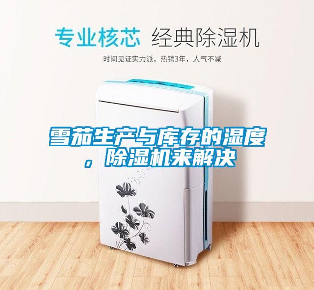 雪茄生产与库存的湿度，除湿机来解决