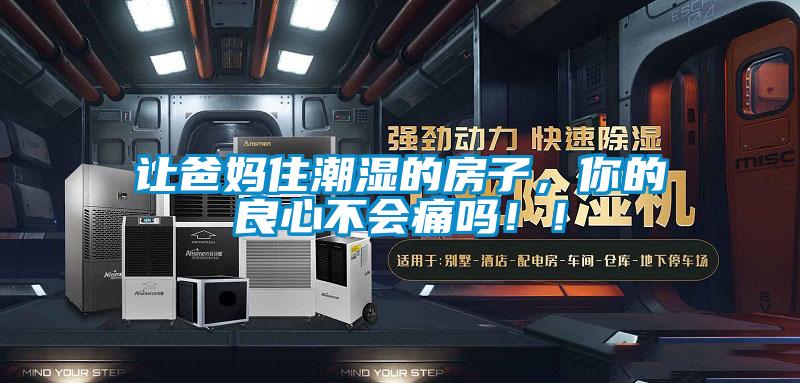 让爸妈住潮湿的房子,你的良心不会痛吗!!
