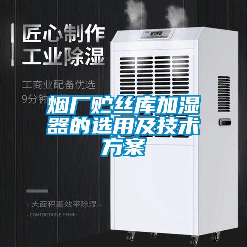 烟厂贮丝库加湿器的选用及技术方案