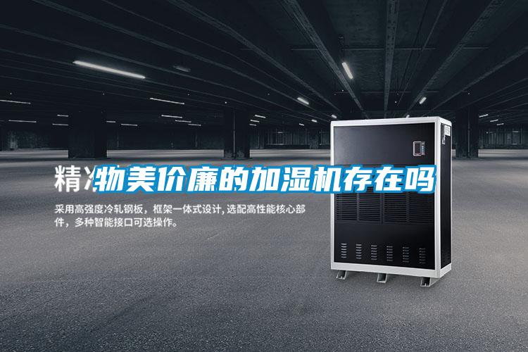 物美价廉的加湿机存在吗