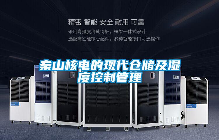 秦山核电的现代仓储及湿度控制管理