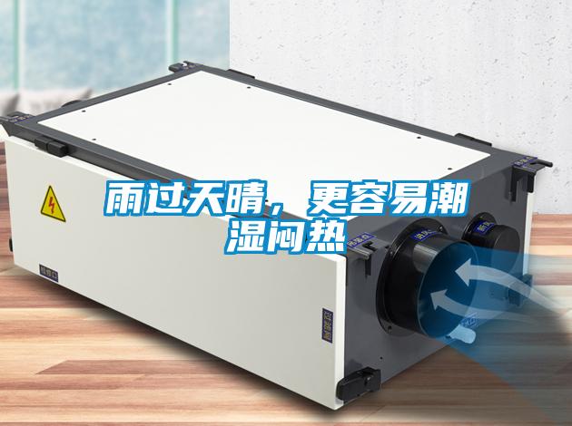 雨过天晴，更容易潮湿闷热
