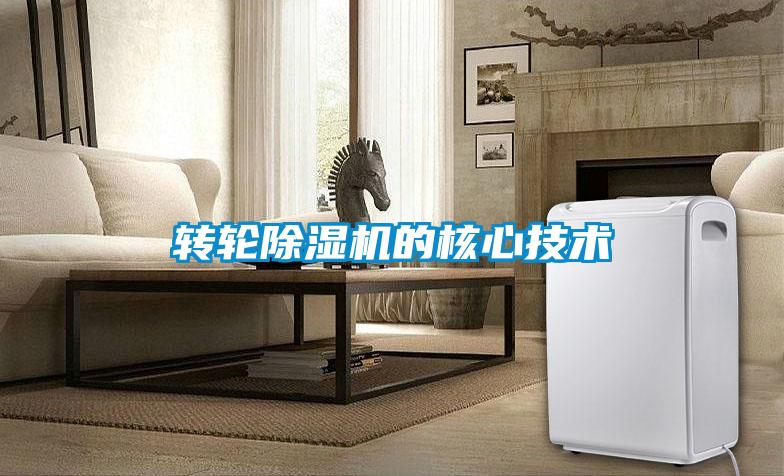 转轮除湿机的核心技术