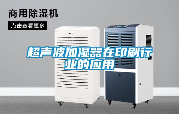 超声波加湿器在印刷行业的应用