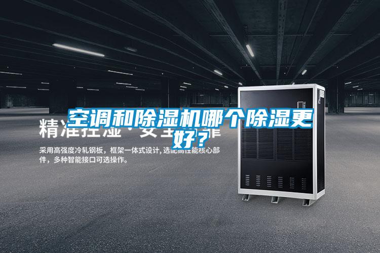 空调和除湿机哪个除湿更好？