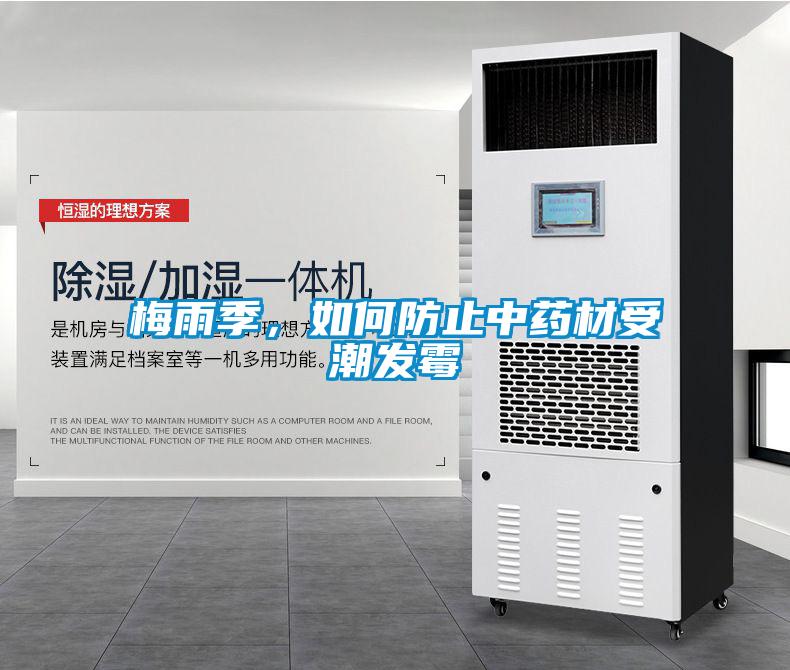 梅雨季，如何防止中药材受潮发霉