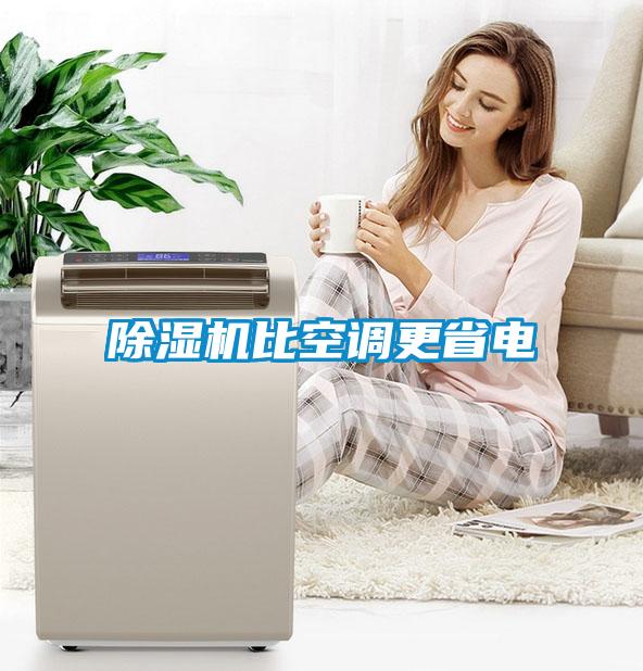 除湿机比空调更省电