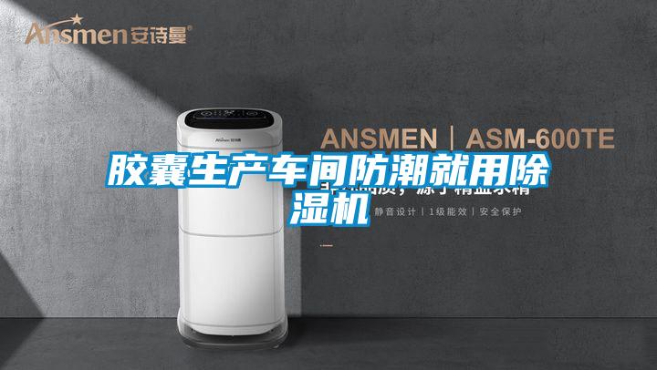 胶囊生产车间防潮就用除湿机