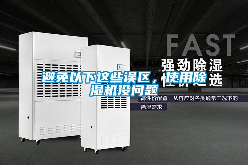 避免以下这些误区，使用除湿机没问题