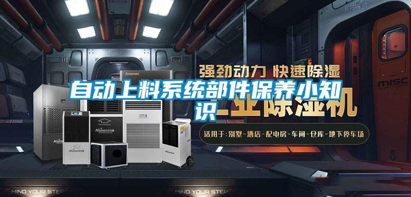 自动上料系统部件保养小知识