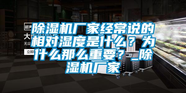 除湿机厂家经常说的相对湿度是什么？为什么那么重要？_除湿机厂家