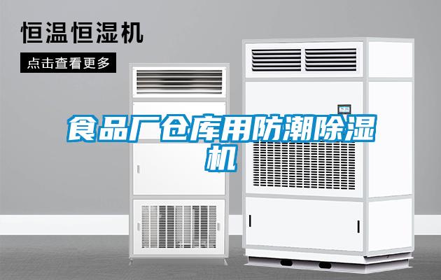 食品厂仓库用防潮除湿机