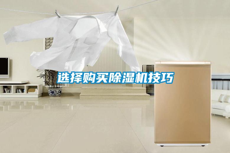 选择购买除湿机技巧