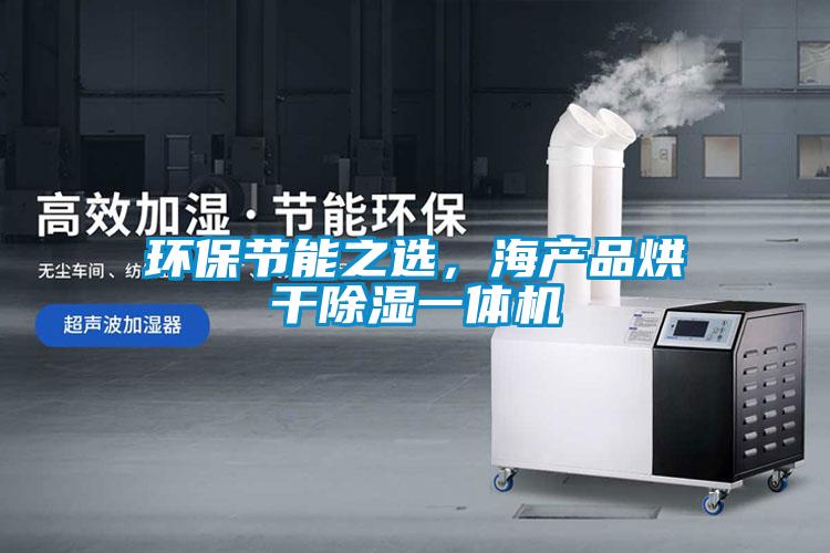 环保节能之选，海产品烘干除湿一体机