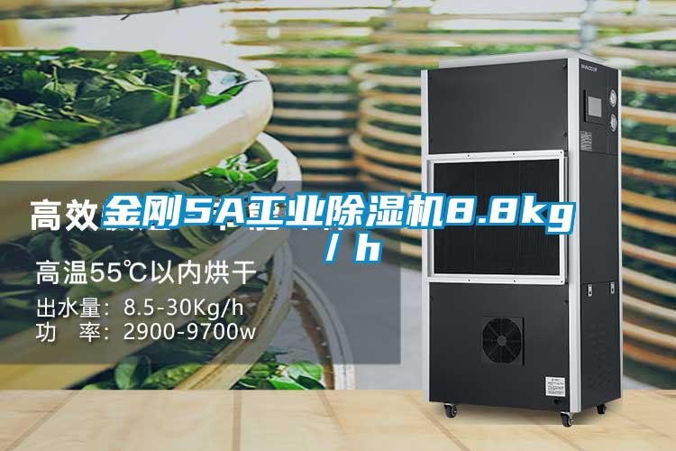 金刚5A工业除湿机8.8kg／h