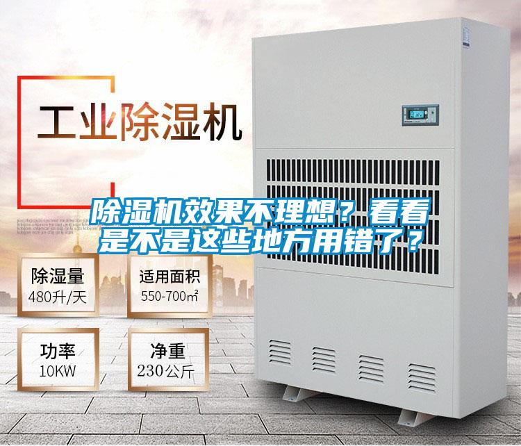 除湿机效果不理想？看看是不是这些地方用错了？