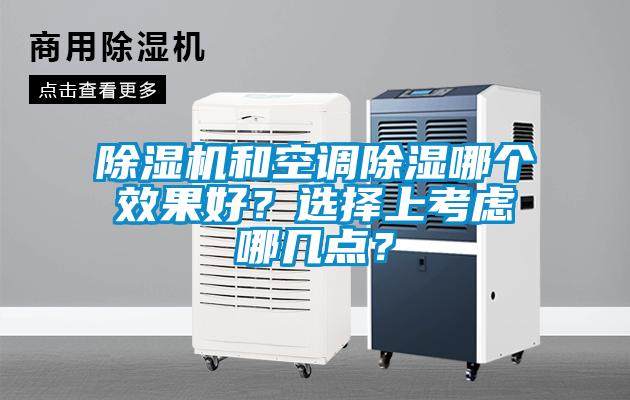 除湿机和空调除湿哪个效果好？选择上考虑哪几点？