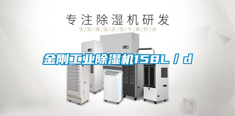 金刚工业除湿机158L／d