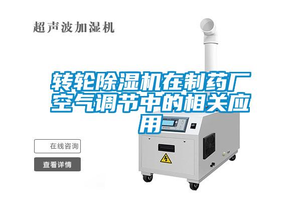 转轮除湿机在制药厂空气调节中的相关应用