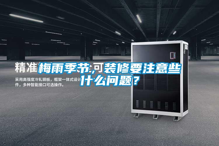 梅雨季节，装修要注意些什么问题？