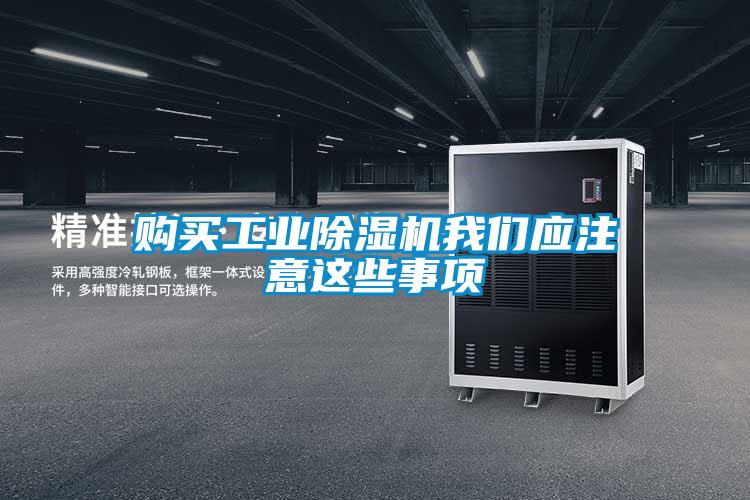 购买工业除湿机我们应注意这些事项