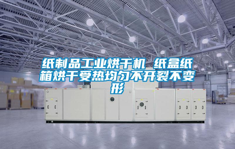 纸制品工业烘干机 纸盒纸箱烘干受热均匀不开裂不变形