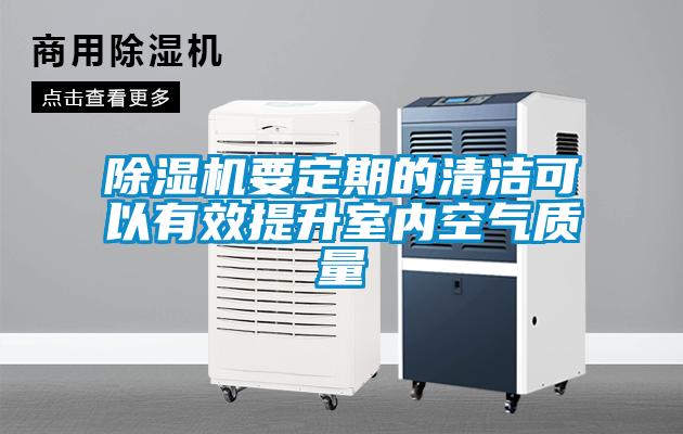 除湿机要定期的清洁可以有效提升室内空气质量