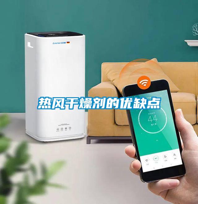 热风干燥剂的优缺点