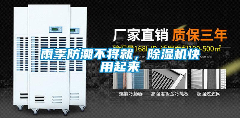 雨季防潮不将就，除湿机快用起来