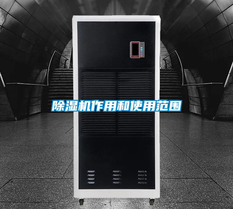 除湿机作用和使用范围