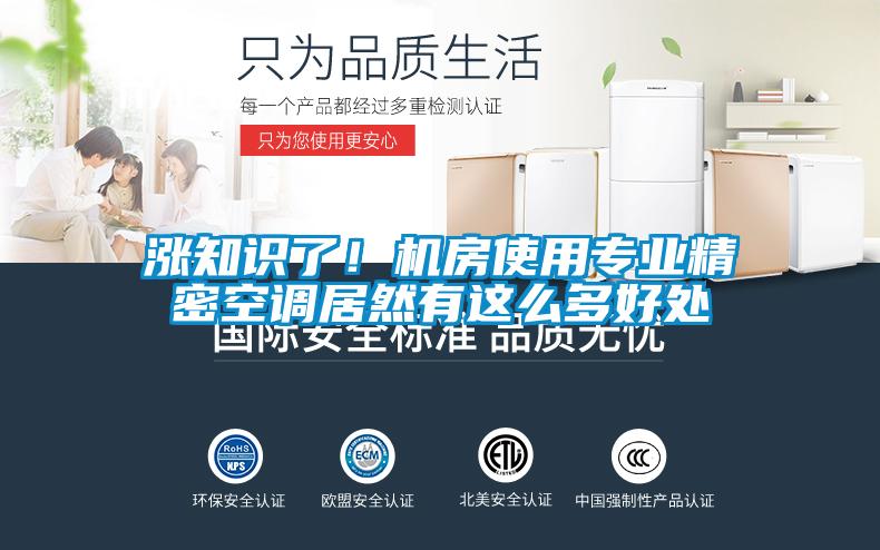 涨知识了！机房使用专业精密空调居然有这么多好处
