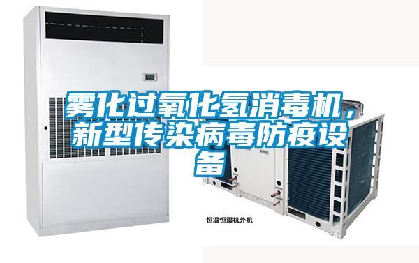 雾化过氧化氢消毒机,新型传染病毒防疫设备
