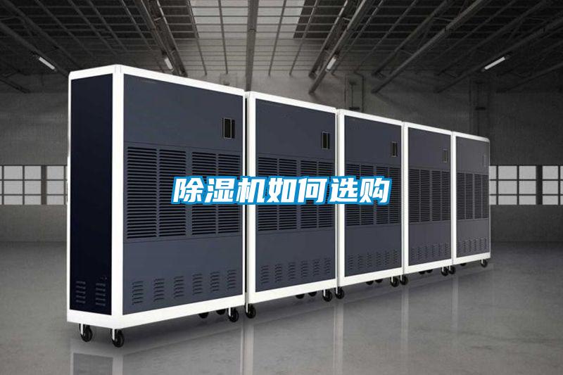 除湿机如何选购