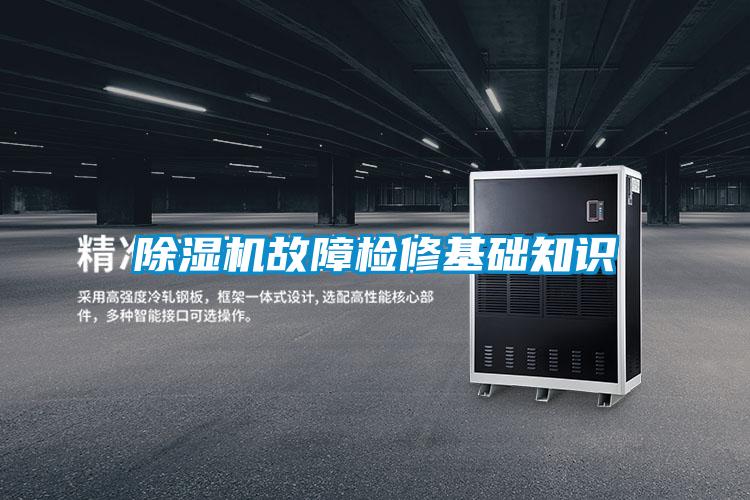 除湿机故障检修基础知识