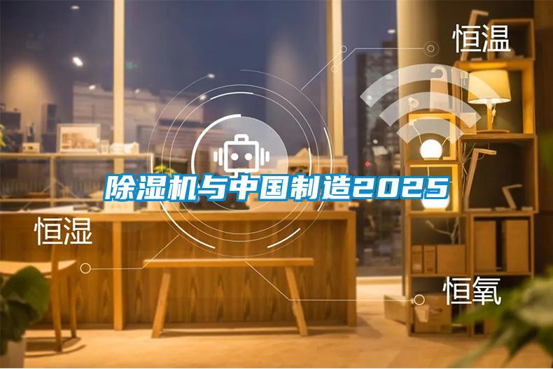 除湿机与中国制造2025