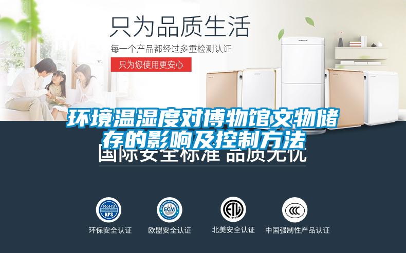 环境温湿度对博物馆文物储存的影响及控制方法