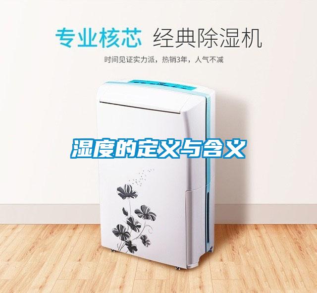 湿度的定义与含义