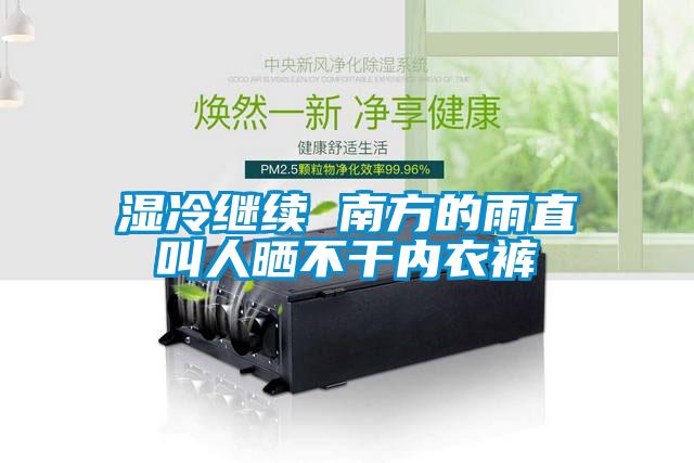 湿冷继续 南方的雨直叫人晒不干内衣裤