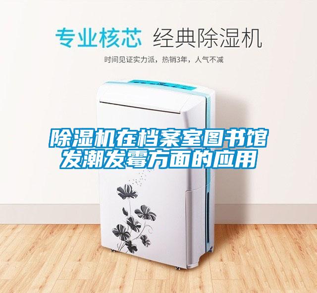 除湿机在档案室图书馆发潮发霉方面的应用