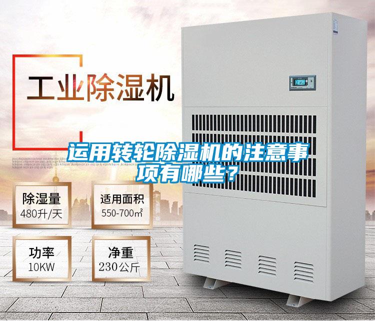 运用转轮除湿机的注意事项有哪些？