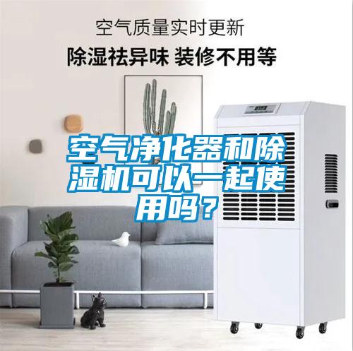 空气净化器和除湿机可以一起使用吗？