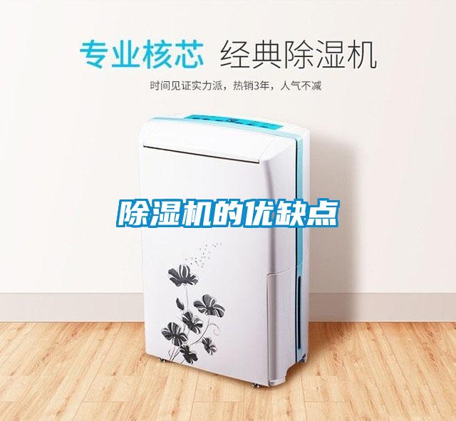 除湿机的优缺点