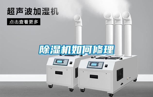 除湿机如何修理